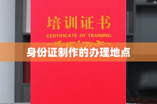 延寿身份证制作的办理地点