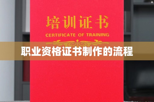庆安职业资格证书制作的流程