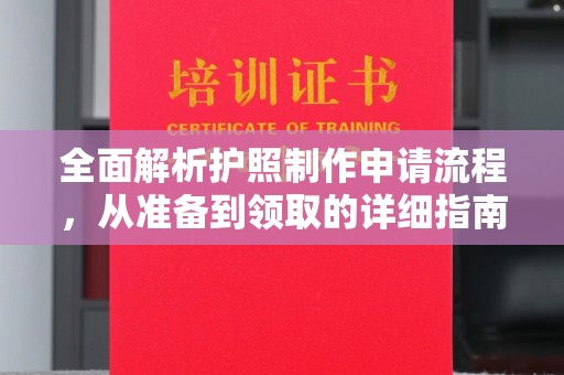 海城全面解析护照制作申请流程，从准备到领取的详细指南
