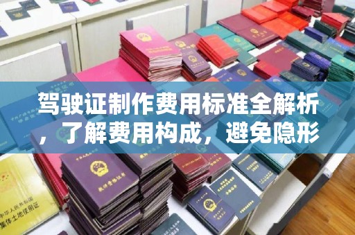 华宁驾驶证制作费用标准全解析，了解费用构成，避免隐形消费